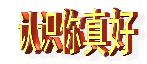 动字查看原图 人气(69) 评论(0) 作品评论 插入表情 常用表情 发布您