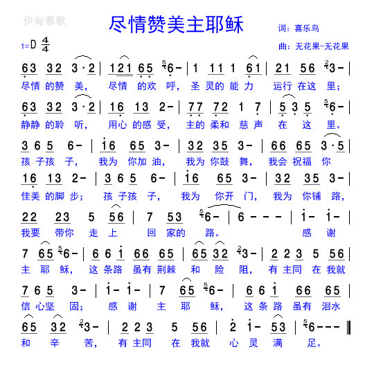 伊甸慕歌空间-图片-尽情赞美主耶稣