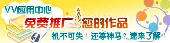 VV视频社区应用中心 推广您的好作品