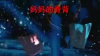 生活 邪嗨娴 门 乳香飘玲珑牛 mtv片头制作教程林歌 妈妈的脊背玲珑牛