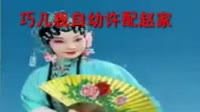 除了你老妖 评剧_巧儿我自幼许配赵家(纯伴凑)白姐 评剧:刘巧儿采桑叶
