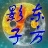 东方★影子