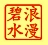 浪漫碧水