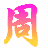 周子豪