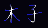 木子