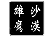 沙漠雄鹰