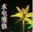 水电维修