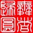 一个行路人
