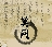 莫問