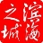 滨海之城