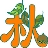 知足常乐