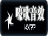 嚎歌