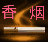 香烟