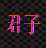 君子坦荡荡