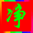 博杰