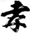 上善 上善