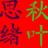 秋叶思绪
