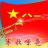 军歌嘹亮