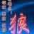 丶残箭