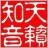 天籟知音