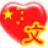 文中人
