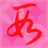 兜兜捂糖
