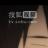 不老松