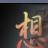 紫薇