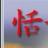 兰兰