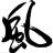风过无痕