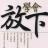 琴儿
