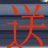 梦幻王子