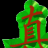 天涯