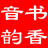 书香音韵