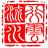 行云流水