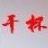 我多想唱