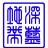 深蓝