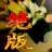  纟色  片反