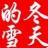 冬雪