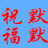 阳光茶童