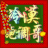 东北_跑调哥