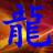 龍行天下
