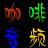 咖啡数码音频