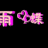 雨蝶 雨蝶