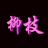 柳枝