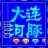 河豚