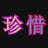 珍惜