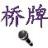 桥牌jq_85