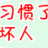 习惯了  坏人