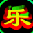 一生有你